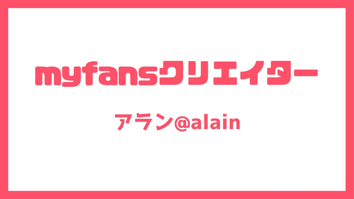 アラン
