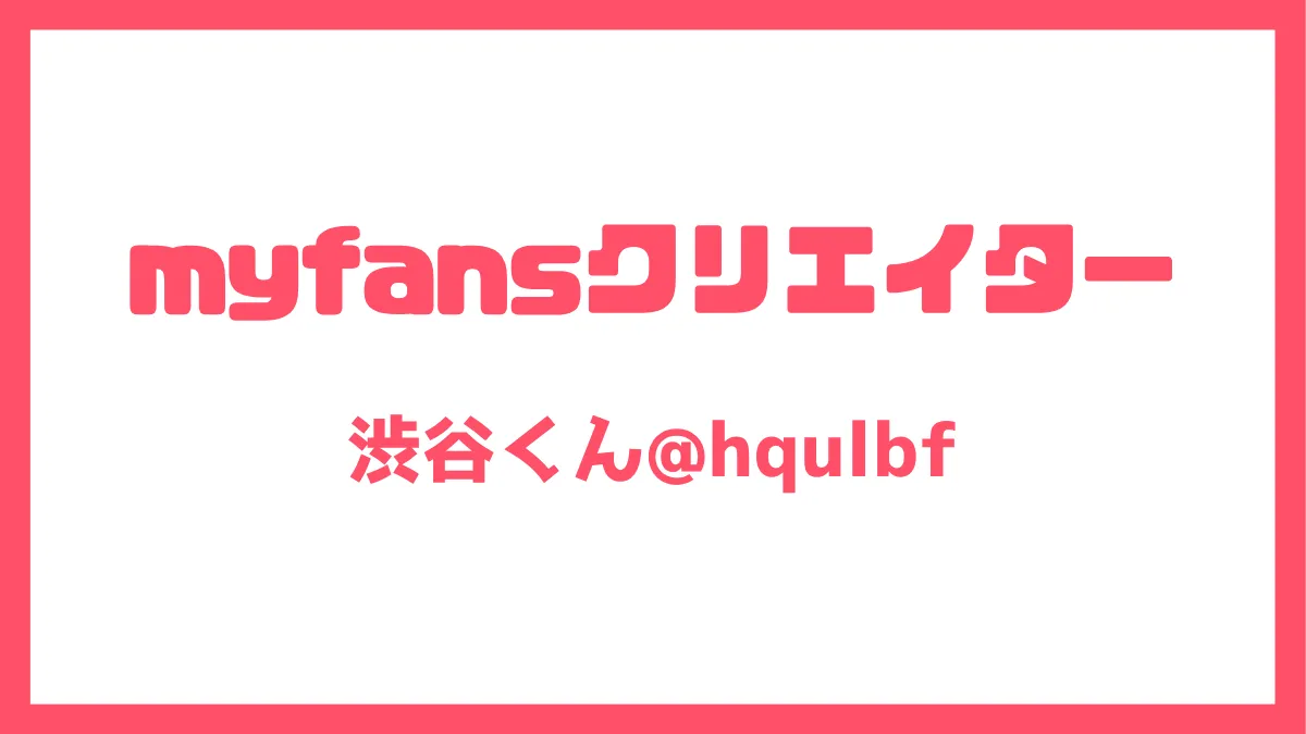 渋谷くん
