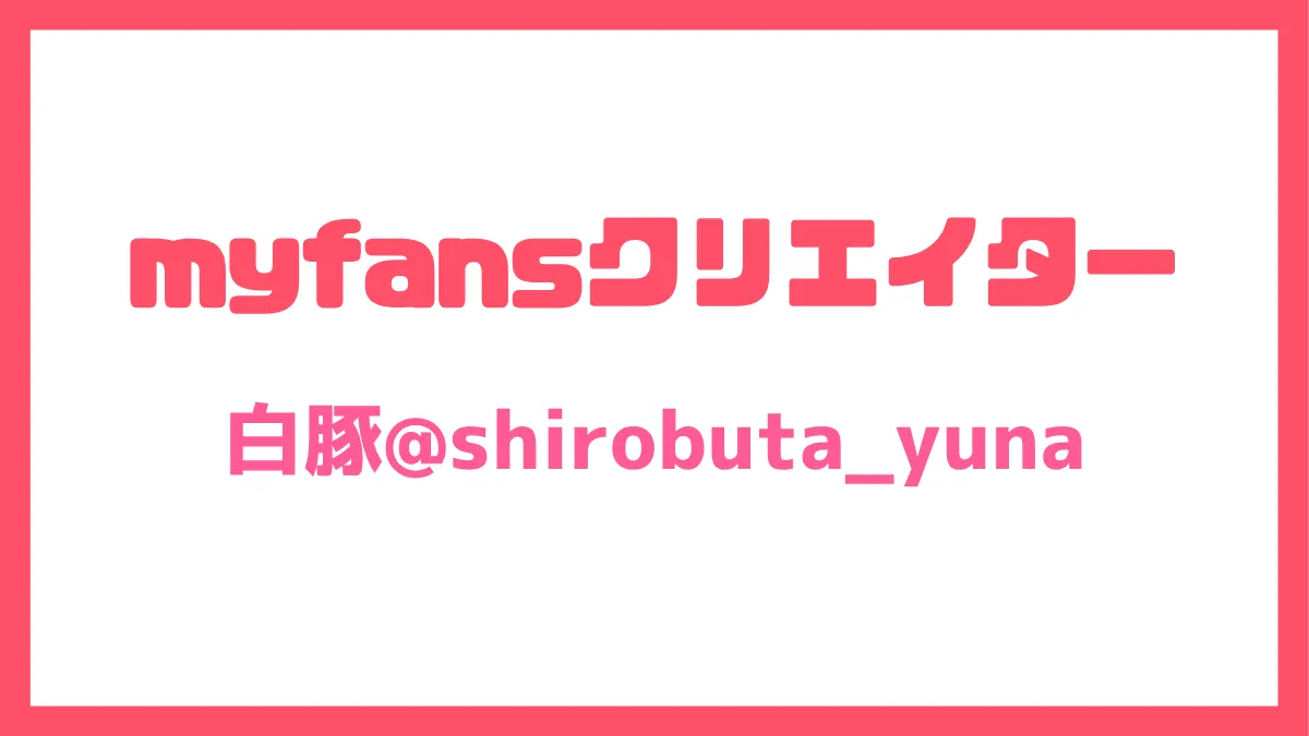 shirobuta_yuna